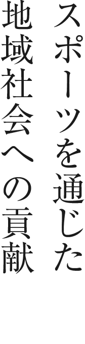 スポーツを通じた地域社会への貢献