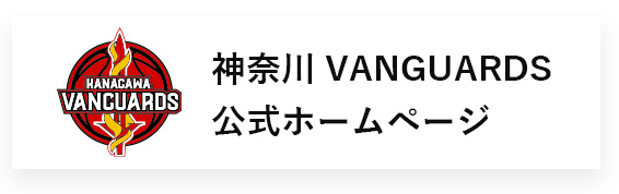 神奈川VANGUARDS公式ホームページ